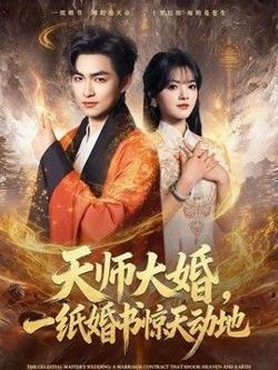 天师大婚，一纸婚书惊天动地