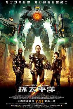 环太平洋在线观看