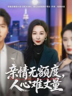 亲情无额度，人心难丈量在线观看