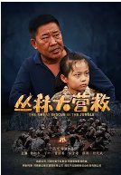 丛林大营救高清播放