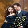 以爱为笼在线观看