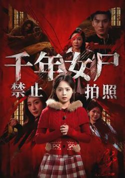 千年女尸禁止拍照高清播放