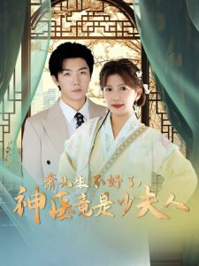 萧先生不好了神医竟是少夫人在线观看