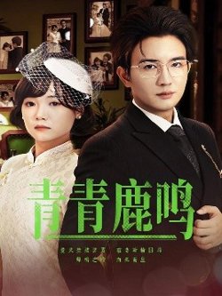 青青鹿鸣高清播放