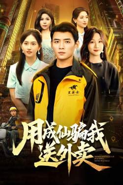 用成仙骗我送外卖高清播放
