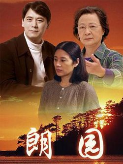 朗园在线观看