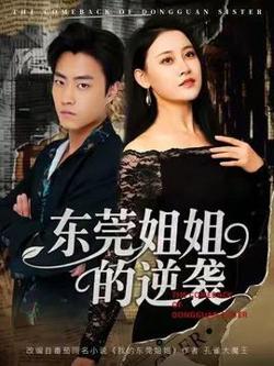 东莞姐姐的逆袭在线观看