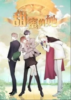 甜蜜的她·动态漫在线观看