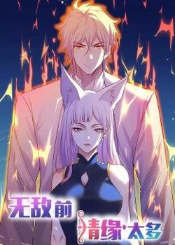 动态漫画·无敌前情缘太多高清播放