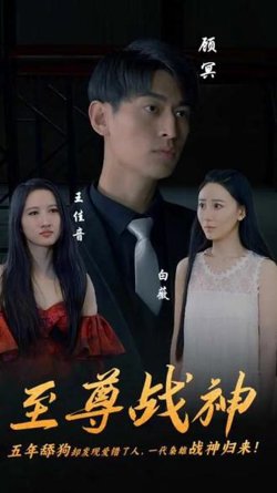 至尊战神在线观看