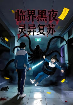 临界黑夜:灵异复苏