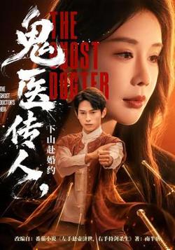 鬼医传人，下山赴婚约高清播放