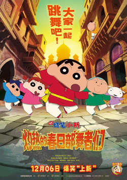蜡笔小新：灼热的春日部舞者们（印度版）高清播放