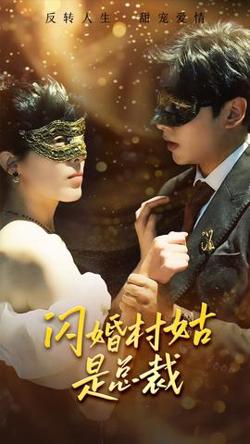 闪婚村姑是总裁高清播放