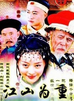 江山为重高清播放