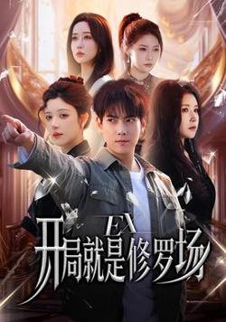 开局就是修罗场高清播放