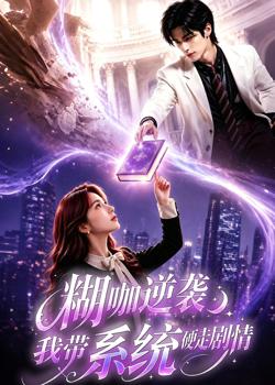 糊咖逆袭:我带系统硬走剧情在线观看