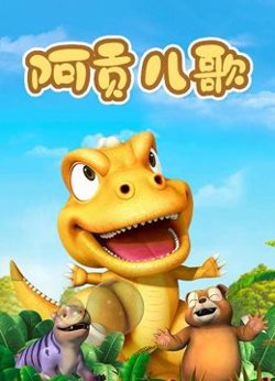 阿贡儿歌高清播放