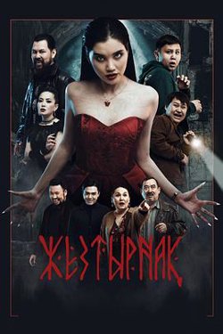 嗜血族高清播放