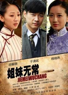 姐妹无常高清播放