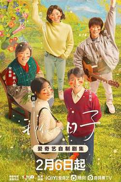 我们的日子高清播放