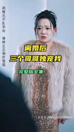 离婚后三个哥哥独宠我高清播放