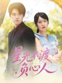 星光不渡负心人高清播放