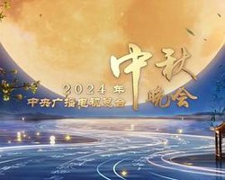2024中央广播电视总台中秋晚会在线观看