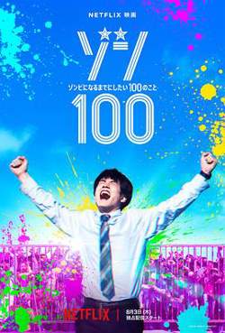 僵尸100：在成为僵尸前要做的100件事高清播放