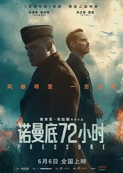 诺曼底72小时[电影解说]在线观看