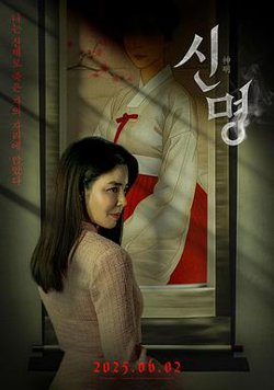 神明【影视解说】在线观看