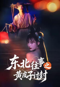 东北往事之黄皮子讨封在线观看