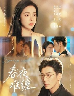 春夜难缠高清播放