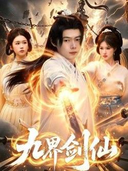 九界剑仙在线观看