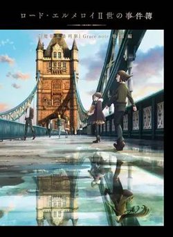 君主·埃尔梅罗二世事件簿魔眼收集列车Grace note特别篇在线观看