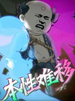 本性难移在线观看