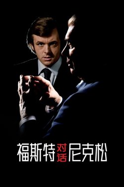 福斯特对话尼克松在线观看