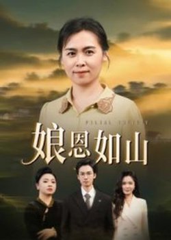 娘恩如山高清播放