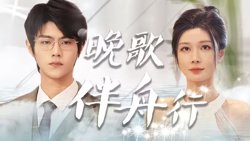 晚歌伴舟行在线观看