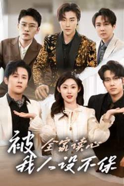 被全家读心，我人设不保高清播放