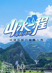 山水一程·奔赴浩坤高清播放