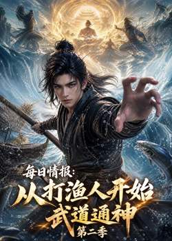 每日情报:从打渔人开始武道通神第二季在线观看