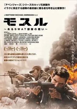 血战摩苏尔【影视解说】高清播放
