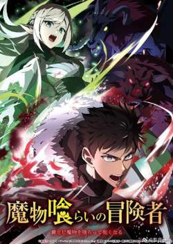 吃魔物的冒险者高清播放