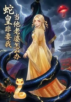 蛇皇非要我当他老婆怎么办高清播放