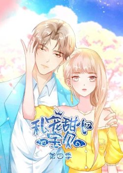 私宠甜心宝贝 第四季高清播放