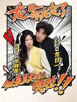龙日一，你死定了（2026）