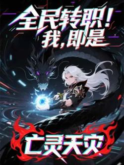 全民转职！我！即是亡灵天灾高清播放