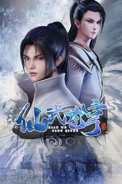 仙武苍穹高清播放