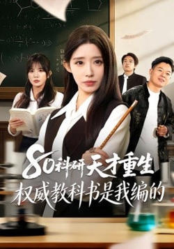 80科研天才重生：权威教科书是我编的高清播放